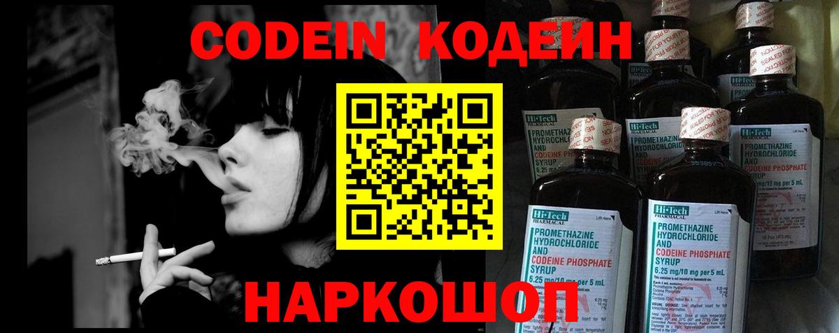 Codein напиток Lean (лин)  Кодеин Purple Drank  Советск  Вход с VPN 